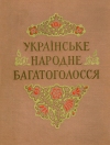Українське народне багатоголосся (збірник)