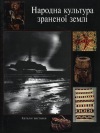 Народна культура зраненої землі (каталог)