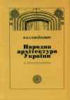 Народна архітектура України
