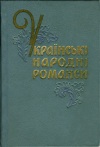 Українські народні романси (збірник)