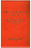 УРСР, 1947 р. (довідник)