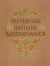Українське народне багатоголосся (збірник)