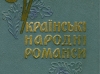 Українські народні романси (збірник)