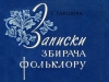 Записки збирача фольклору