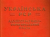 УРСР, 1947 р. (довідник)