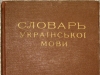 Словник Грінченка